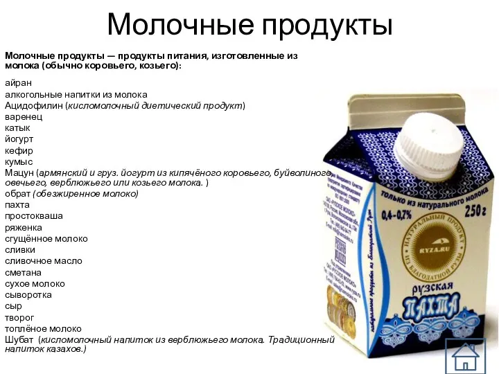 Молочные продукты Молочные продукты — продукты питания, изготовленные из молока