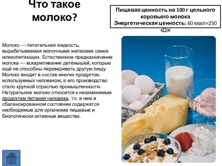Что такое молоко? Молоко — питательная жидкость, вырабатываемая молочными железами