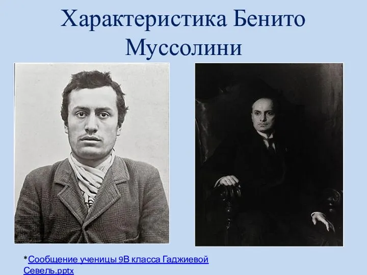 Характеристика Бенито Муссолини *Сообщение ученицы 9В класса Гаджиевой Севель.pptx