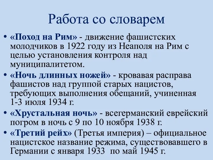 Работа со словарем «Поход на Рим» - движение фашистских молодчиков