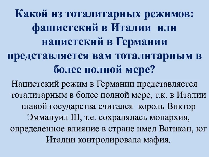 Какой из тоталитарных режимов: фашистский в Италии или нацистский в