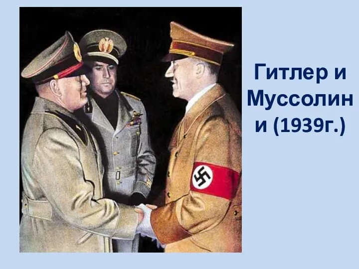 Гитлер и Муссолини (1939г.)