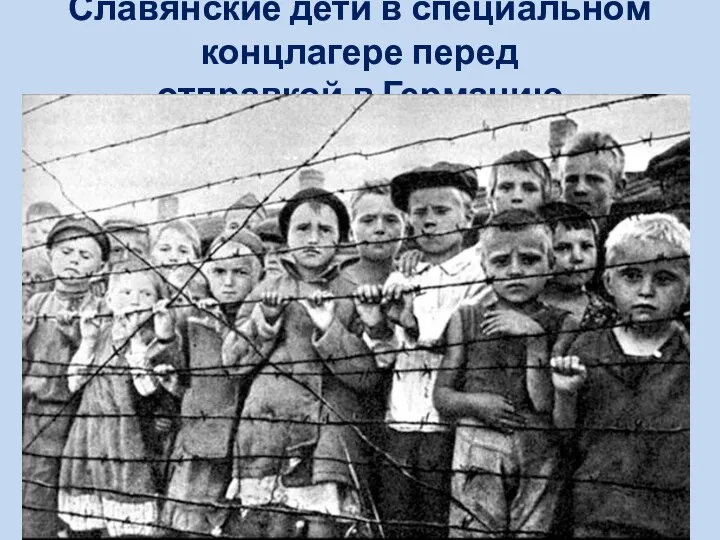Славянские дети в специальном концлагере перед отправкой в Германию