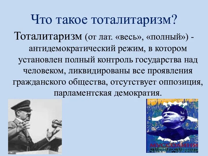 Что такое тоталитаризм? Тоталитаризм (от лат. «весь», «полный») - антидемократический