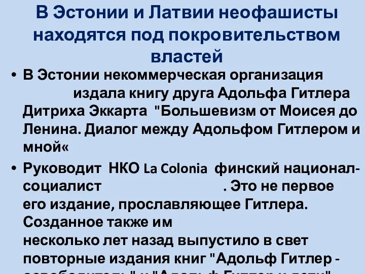 В Эстонии и Латвии неофашисты находятся под покровительством властей В