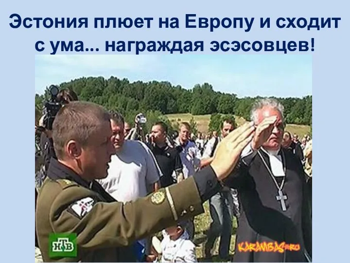 Эстония плюет на Европу и сходит с ума... награждая эсэсовцев!