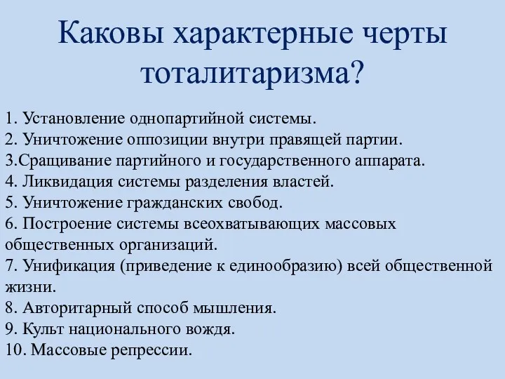 Каковы характерные черты тоталитаризма? 1. Установление однопартийной системы. 2. Уничтожение