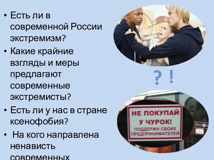 Есть ли в современной России экстремизм? Какие крайние взгляды и