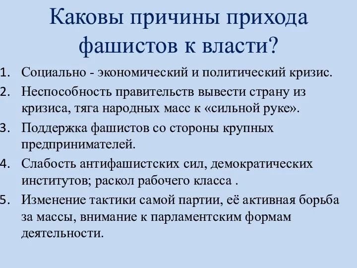 Каковы причины прихода фашистов к власти? Социально - экономический и