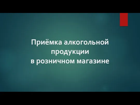 Приёмка алкогольной продукции в розничном магазине