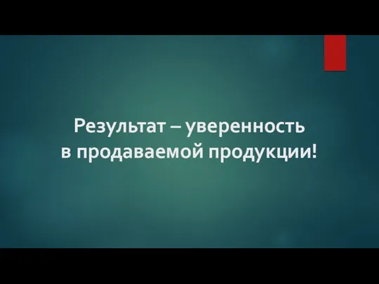 Результат – уверенность в продаваемой продукции!