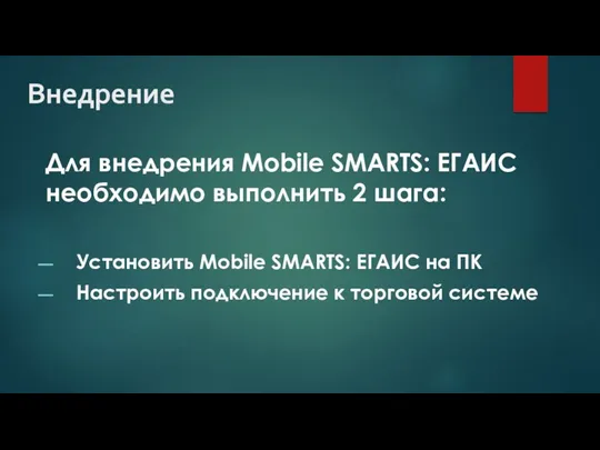 Внедрение Для внедрения Mobile SMARTS: ЕГАИС необходимо выполнить 2 шага: