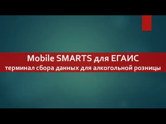 Mobile SMARTS для ЕГАИС терминал сбора данных для алкогольной розницы