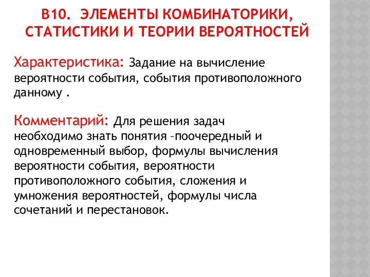 В10. ЭЛЕМЕНТЫ КОМБИНАТОРИКИ, СТАТИСТИКИ И ТЕОРИИ ВЕРОЯТНОСТЕЙ Характеристика: Задание на