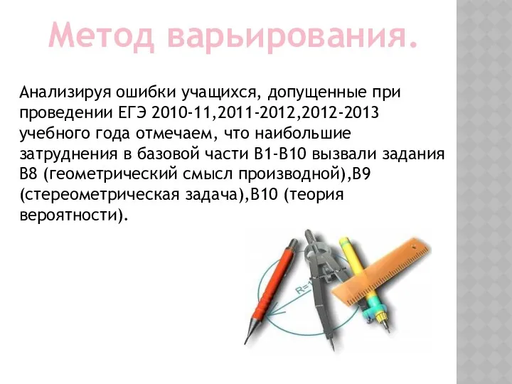 Метод варьирования. Анализируя ошибки учащихся, допущенные при проведении ЕГЭ 2010-11,2011-2012,2012-2013