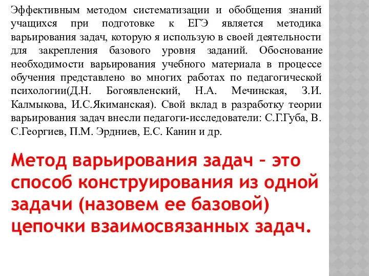 Эффективным методом систематизации и обобщения знаний учащихся при подготовке к