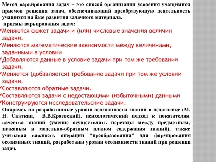 Метод варьирования задач – это способ организации усвоения учащимися приемов