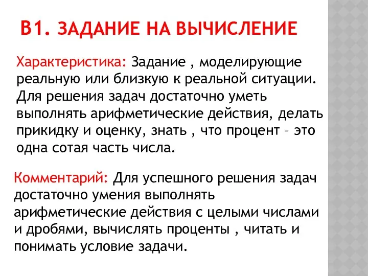 В1. ЗАДАНИЕ НА ВЫЧИСЛЕНИЕ Характеристика: Задание , моделирующие реальную или