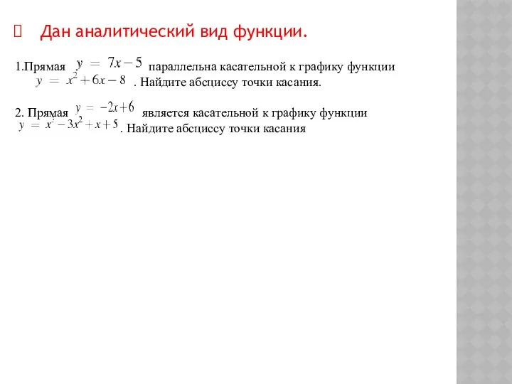 Дан аналитический вид функции. 1.Прямая параллельна касательной к графику функции