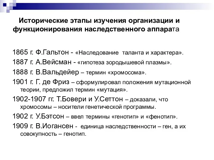 Исторические этапы изучения организации и функционирования наследственного аппарата 1865 г.