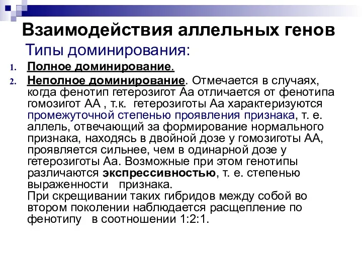 Взаимодействия аллельных генов Типы доминирования: Полное доминирование. Неполное доминирование. Отмечается