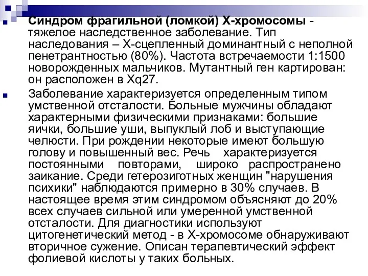 Синдром фрагильной (ломкой) Х-хромосомы - тяжелое наследственное заболевание. Тип наследования