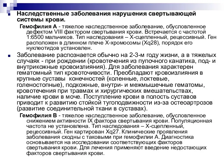 Наследственные заболевания нарушения свертывающей системы крови. Гемофилия А - тяжелое наследственное заболевание, обусловленное