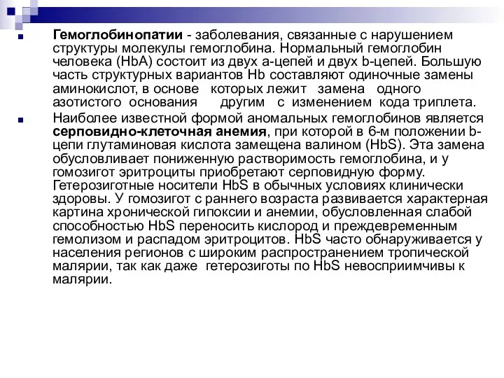 Гемоглобинопатии - заболевания, связанные с нарушением структуры молекулы гемоглобина. Нормальный