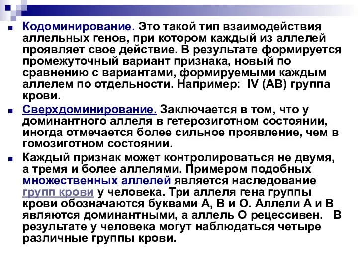 Кодоминирование. Это такой тип взаимодействия аллельных генов, при котором каждый из аллелей проявляет