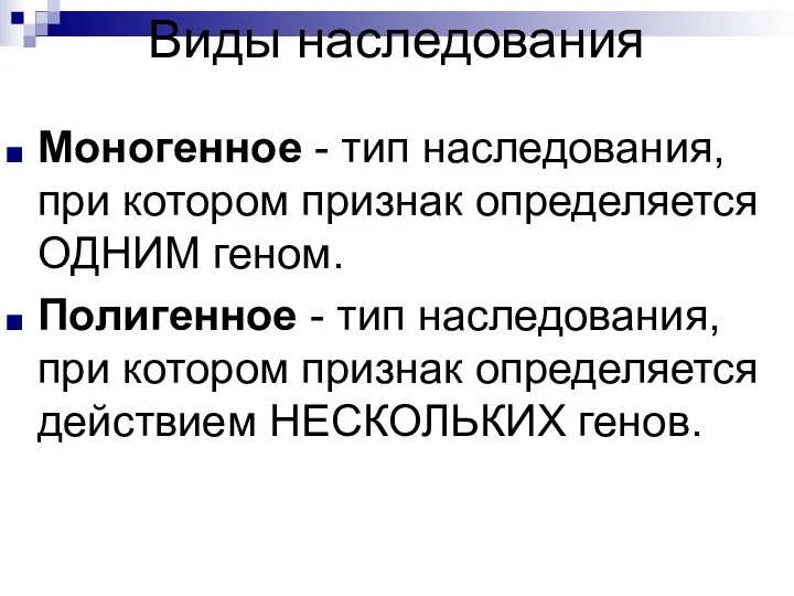 Виды наследования Моногенное - тип наследования, при котором признак определяется