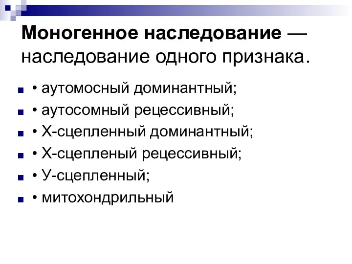 Моногенное наследование — наследование одного признака. • аутомосный доминантный; • аутосомный рецессивный; •