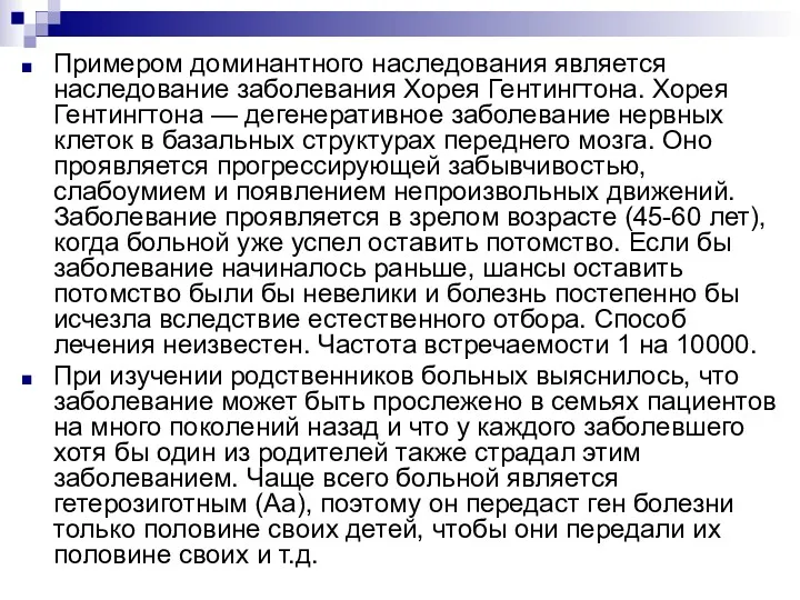 Примером доминантного наследования является наследование заболевания Хорея Гентингтона. Хорея Гентингтона — дегенеративное заболевание