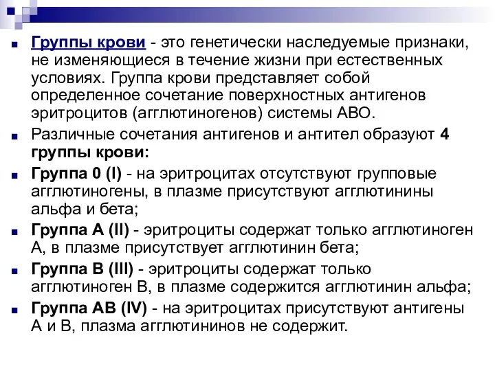 Группы крови - это генетически наследуемые признаки, не изменяющиеся в течение жизни при