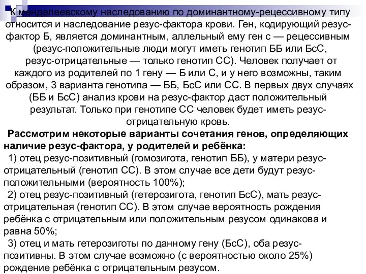 К менделеевскому наследованию по доминантному-рецессивному типу относится и наследование резус-фактора