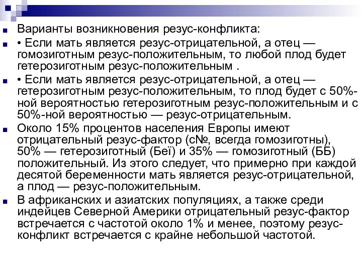 Варианты возникновения резус-конфликта: • Если мать является резус-отрицательной, а отец — гомозиготным резус-положительным,