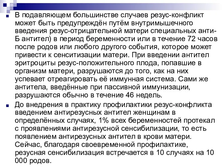 В подавляющем большинстве случаев резус-конфликт может быть предупреждён путём внутримышечного введения резус-отрицательной матери