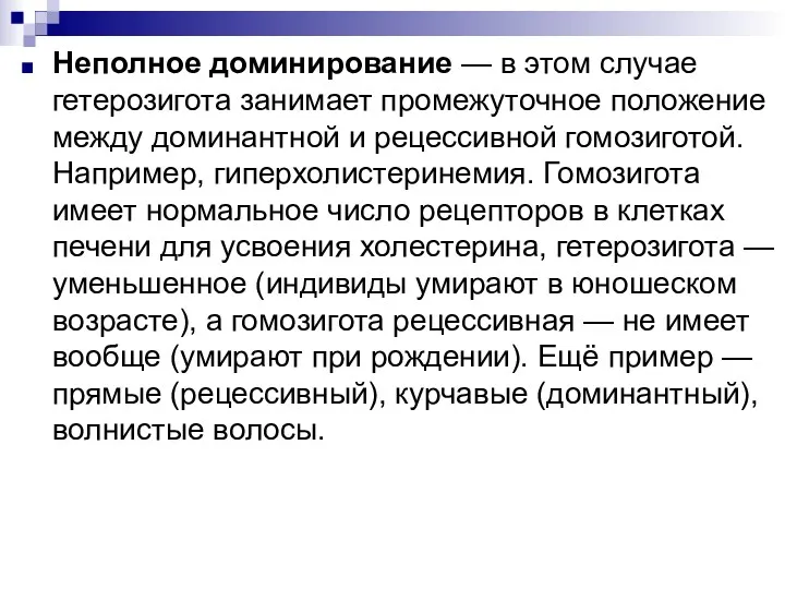 Неполное доминирование — в этом случае гетерозигота занимает промежуточное положение между доминантной и