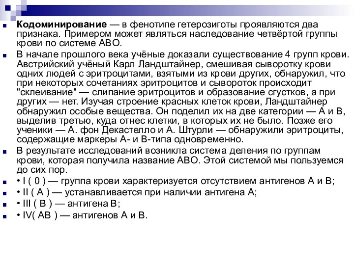 Кодоминирование — в фенотипе гетерозиготы проявляются два признака. Примером может