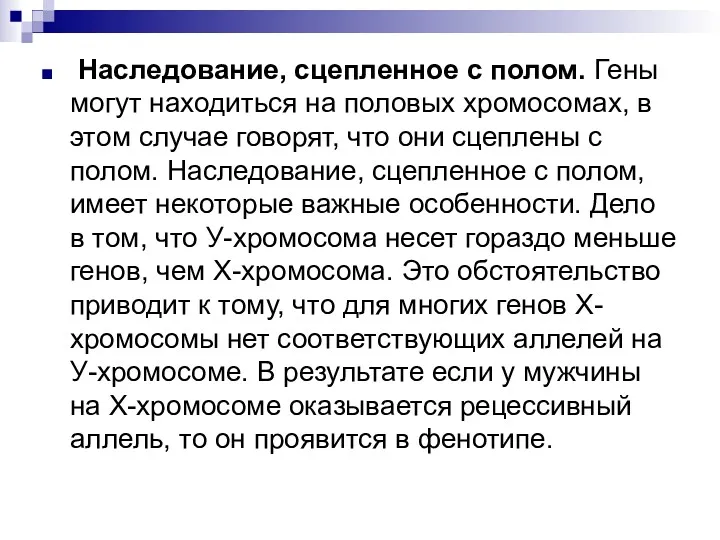 Наследование, сцепленное с полом. Гены могут находиться на половых хромосомах, в этом случае