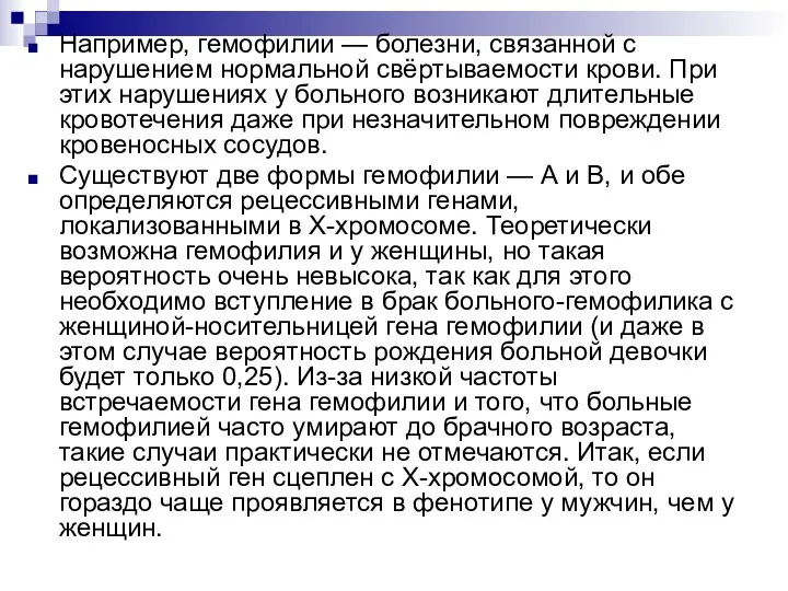 Например, гемофилии — болезни, связанной с нарушением нормальной свёртываемости крови.