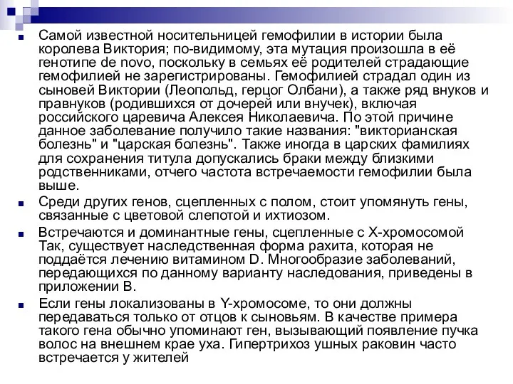 Самой известной носительницей гемофилии в истории была королева Виктория; по-видимому, эта мутация произошла