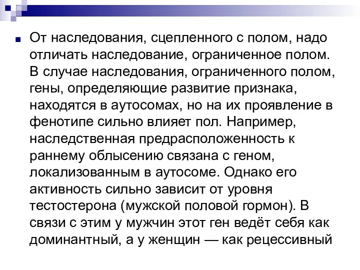 От наследования, сцепленного с полом, надо отличать наследование, ограниченное полом. В случае наследования,