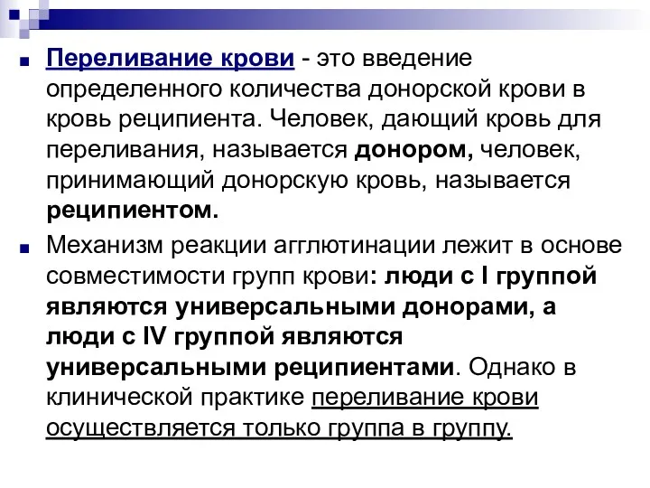 Переливание крови - это введение определенного количества донорской крови в кровь реципиента. Человек,