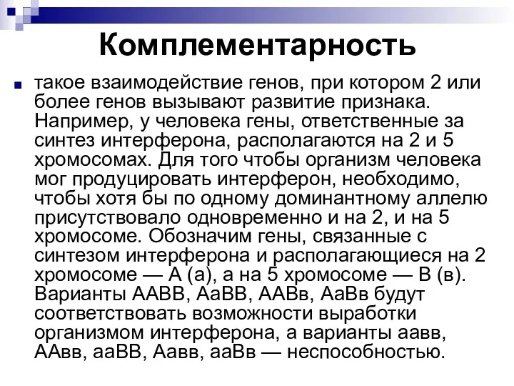 Комплементарность такое взаимодействие генов, при котором 2 или более генов вызывают развитие признака.