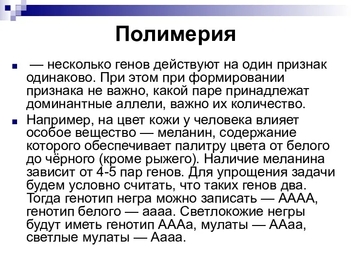 Полимерия — несколько генов действуют на один признак одинаково. При этом при формировании