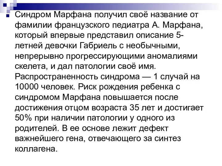 Синдром Марфана получил своё название от фамилии французского педиатра А.