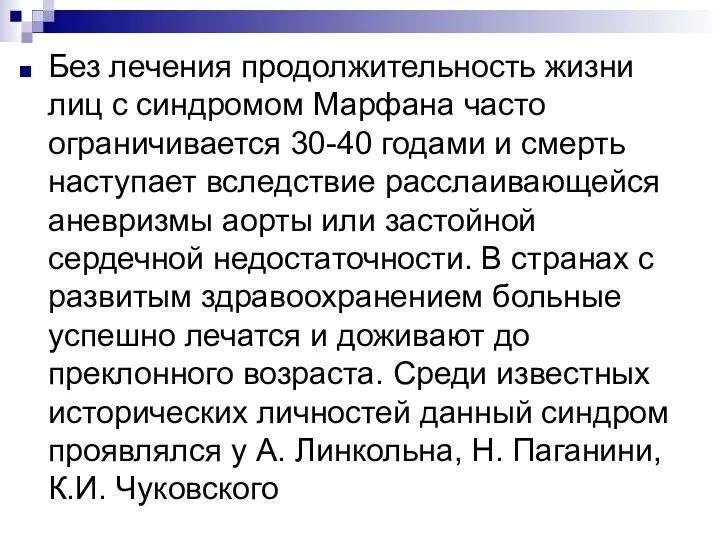 Без лечения продолжительность жизни лиц с синдромом Марфана часто ограничивается 30-40 годами и