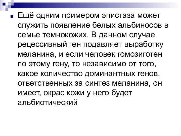 Ещё одним примером эпистаза может служить появление белых альбиносов в семье темнокожих. В