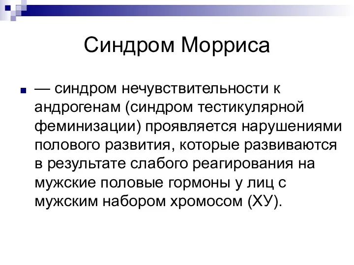 Синдром Морриса — синдром нечувствительности к андрогенам (синдром тестикулярной феминизации)