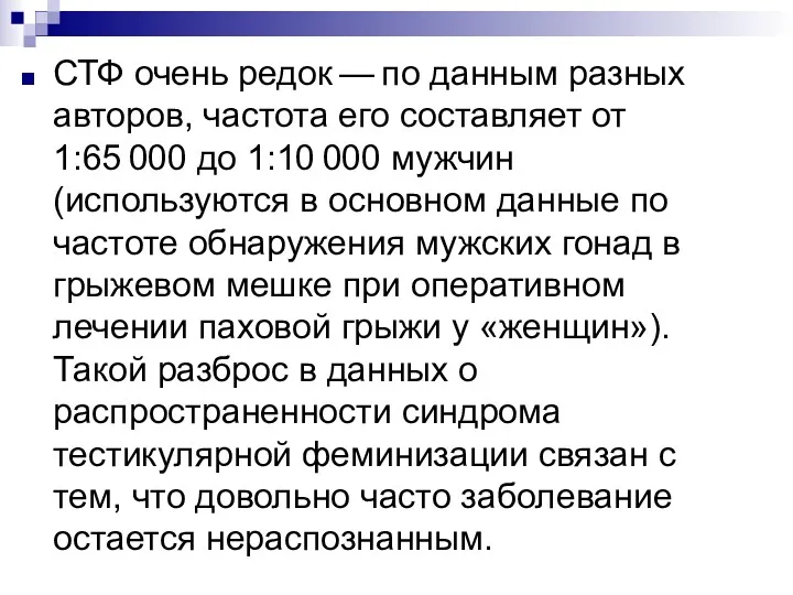 СТФ очень редок — по данным разных авторов, частота его составляет от 1:65